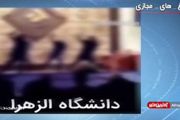 رقص دختران در دانشگاه الزهرا+ فیلم