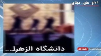 رقص دختران در دانشگاه الزهرا+ فیلم