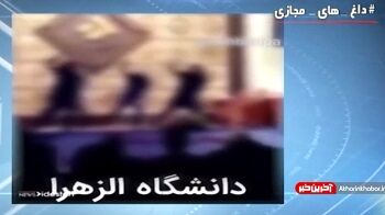 رقص دختران در دانشگاه الزهرا+ فیلم