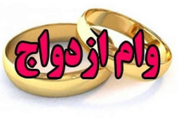 افزایش وام ازدواج به ۳۰ میلیون تومان ضروری و امکانپذیر است