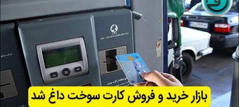 داغ شدن دوباره بازار خرید و فروش سوخت