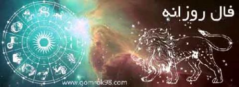 فال روزانه پنجشنبه 22 آذر 1397
