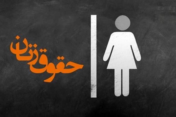 چه رویکردهای فقهی در مواجهه با حقوق زنان وجود دارد؟