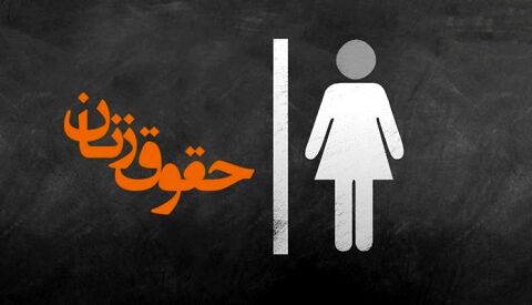 چه رویکردهای فقهی در مواجهه با حقوق زنان وجود دارد؟