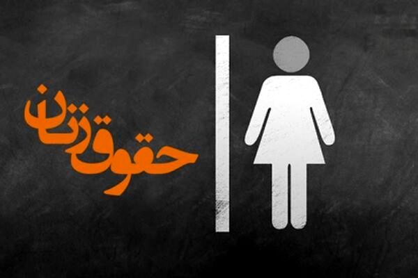 چه رویکردهای فقهی در مواجهه با حقوق زنان وجود دارد؟
