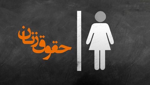 چه رویکردهای فقهی در مواجهه با حقوق زنان وجود دارد؟