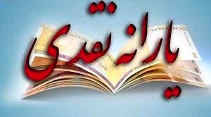 زمان واریز یارانه آذرماه اعلام شد