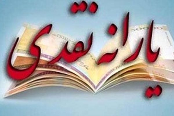 زمان واریز یارانه آذرماه اعلام شد