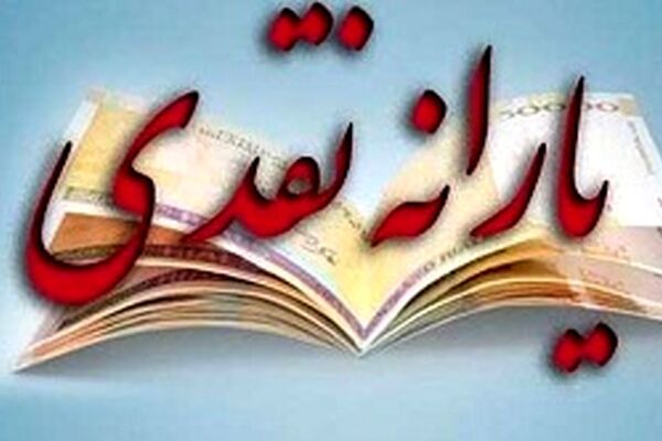 زمان واریز یارانه آذرماه اعلام شد