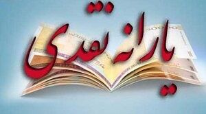 زمان واریز یارانه آذرماه اعلام شد