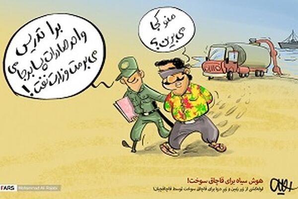 هوش سیاه برای قاچاق سوخت!