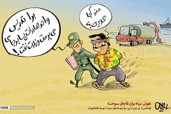 هوش سیاه برای قاچاق سوخت!