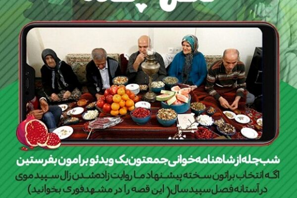 کمپین مشهدفوری برای شب چله / نقل چله