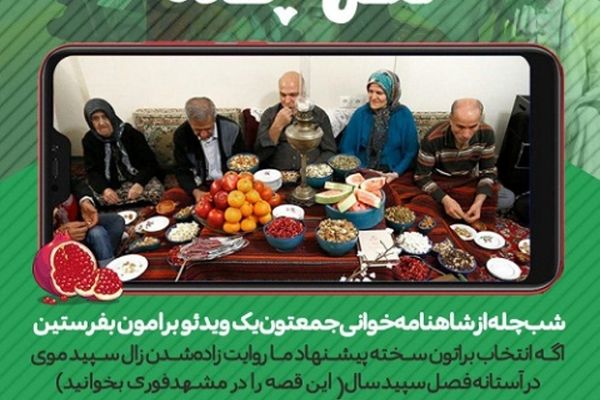 کمپین مشهدفوری برای شب چله / نقل چله