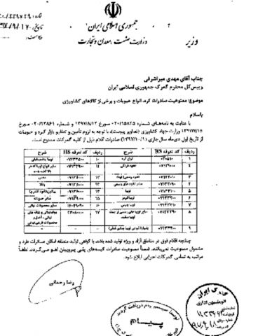 صادرات ۱۷قلم مواد غذایی از اول دی ممنوع شد