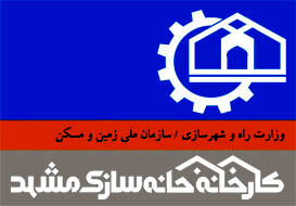 درخواست برای واگذاری کارخانه خانه سازی مشهد