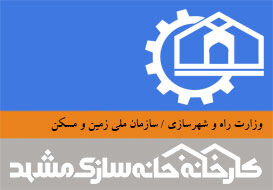 درخواست برای واگذاری کارخانه خانه سازی مشهد