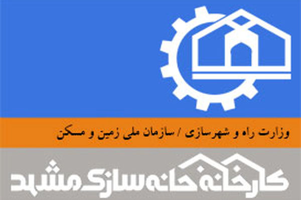 درخواست برای واگذاری کارخانه خانه سازی مشهد