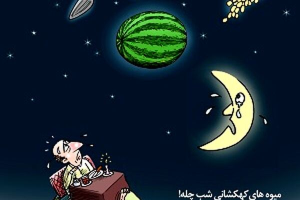 میوه های کهکشانیِ شب چله!