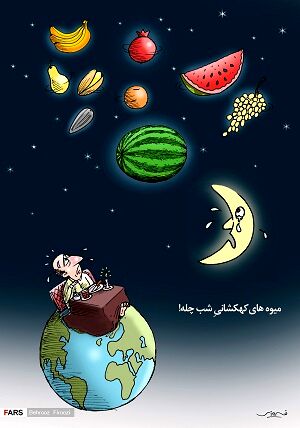 میوه های کهکشانیِ شب چله!