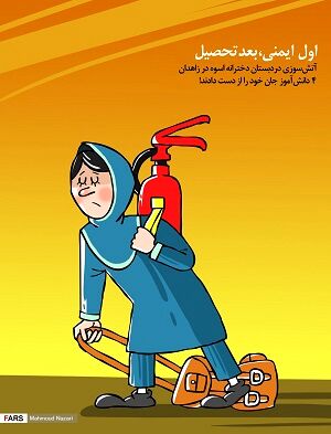 اول ایمنی،بعد تحصیل