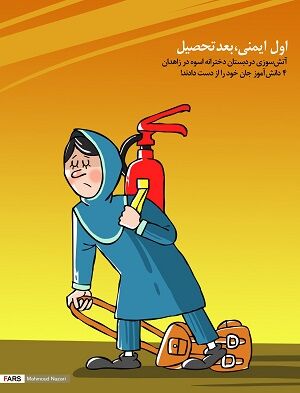 اول ایمنی،بعد تحصیل