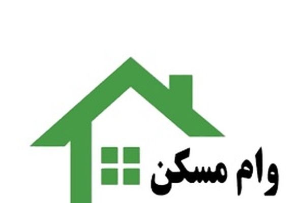 وام مسکن افزایش نمی‌یابد