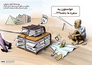 بودجه 98 یا گوشت قربانی!
