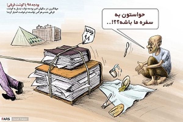 بودجه 98 یا گوشت قربانی!