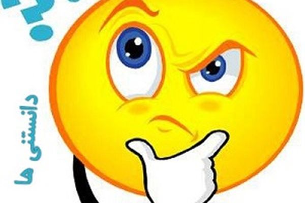 بیشتر بدانیم!