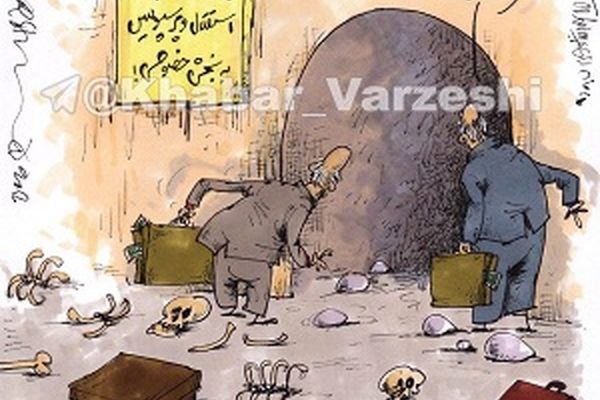 جنجال‌های سرخ و آبی