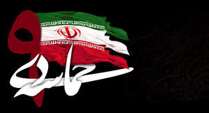 حماسه بصیرت ...