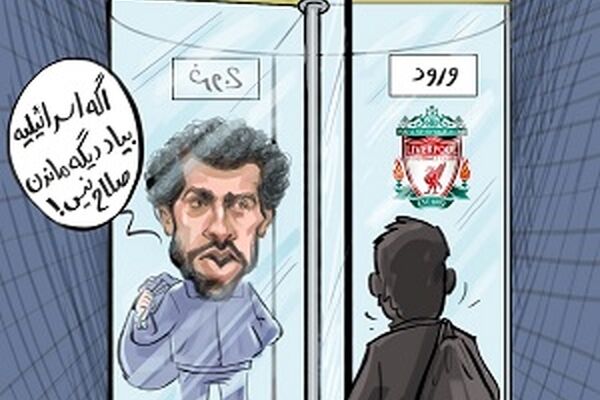 تهدید محمد صلاح برای گرفتن بازیکن اسرائیلی !