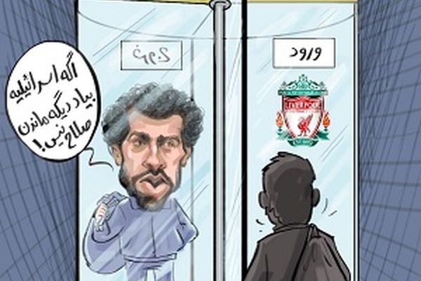 تهدید محمد صلاح برای گرفتن بازیکن اسرائیلی !