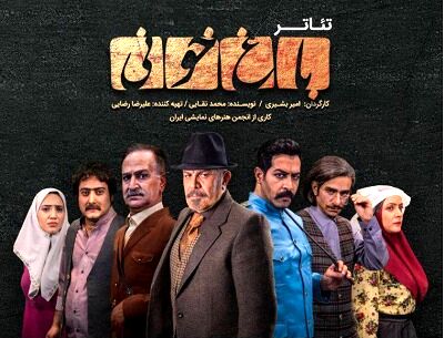«باغ خونی» صدر جدول فروش تئاتر خراسان رضوی+ جدول