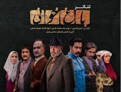 «باغ خونی» صدر جدول فروش تئاتر خراسان رضوی+ جدول