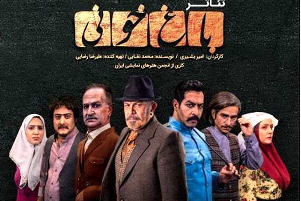 «باغ خونی» صدر جدول فروش تئاتر خراسان رضوی+ جدول