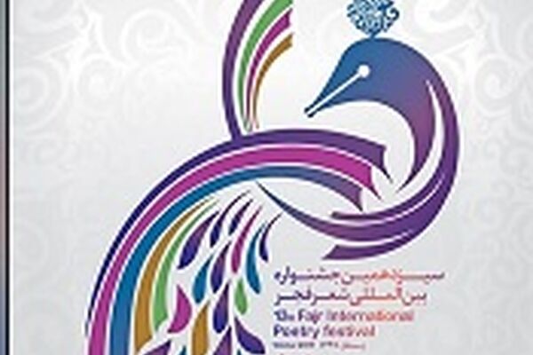 رونمایی از پوستر سیزدهمین جشنواره شعر فجر+ عکس