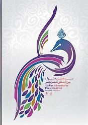 رونمایی از پوستر سیزدهمین جشنواره شعر فجر+ عکس