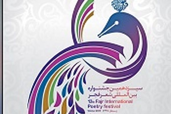 رونمایی از پوستر سیزدهمین جشنواره شعر فجر+ عکس