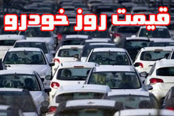 افزایش ۱ تا ۲ میلیون تومانی قیمت‌ خودرو+ جدول