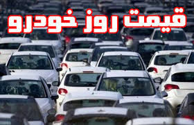 افزایش ۱ تا ۲ میلیون تومانی قیمت‌ خودرو+ جدول