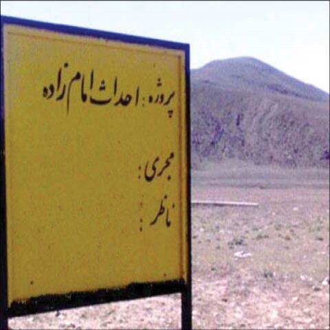 نماینده مجلس:کشف امامزاده‌ها باید یک جا تمام شود