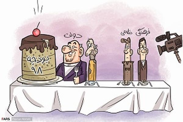 بودجه 98 و سهم دولت از آن