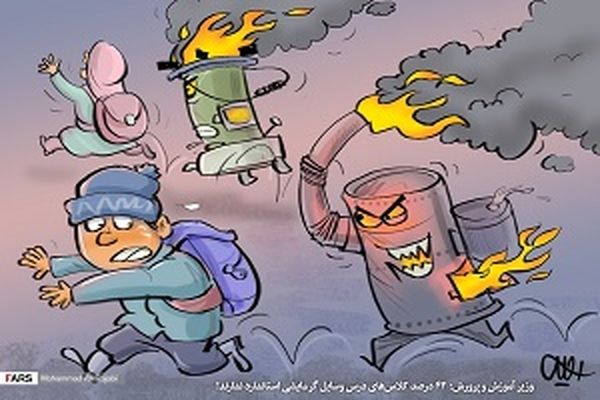 ۴۲ درصد مدارس فاقد سیستم گرمایشی ایمن