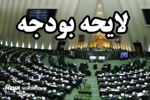متن کامل لایحه بودجه ۹۸ منتشر شد