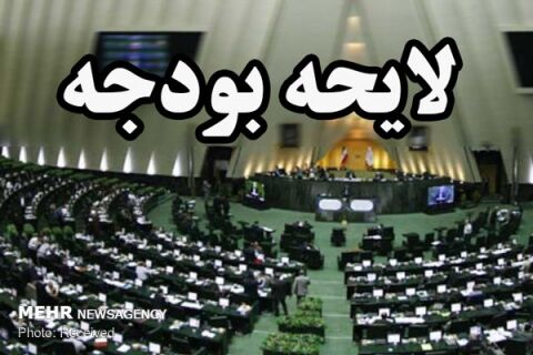 متن کامل لایحه بودجه ۹۸ منتشر شد