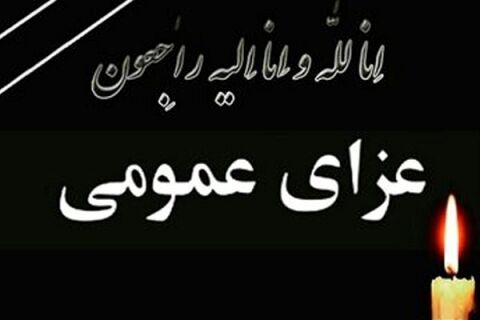 مجلس فردا جلسه علنی ندارد/هیات دولت فردا را عزای عمومی اعلام کرد