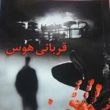 دختر روستایی، قربانی هوس ...