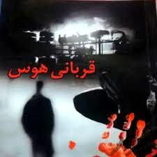 دختر روستایی، قربانی هوس ...
